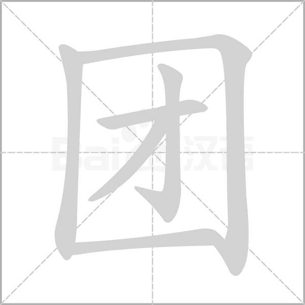 团字笔顺