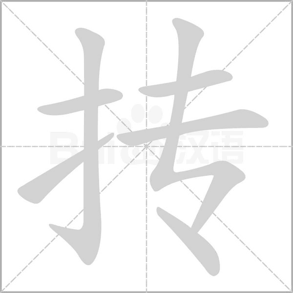 抟字笔顺