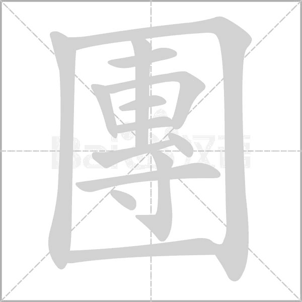團字笔顺