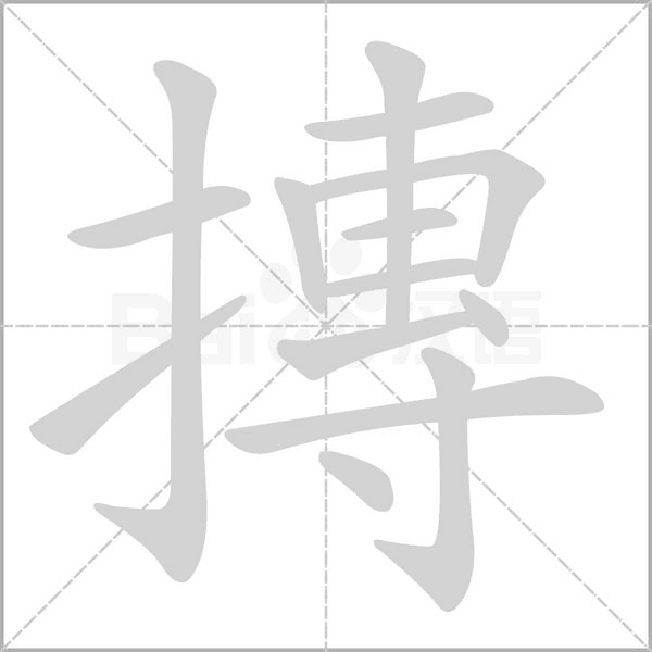 摶字笔顺