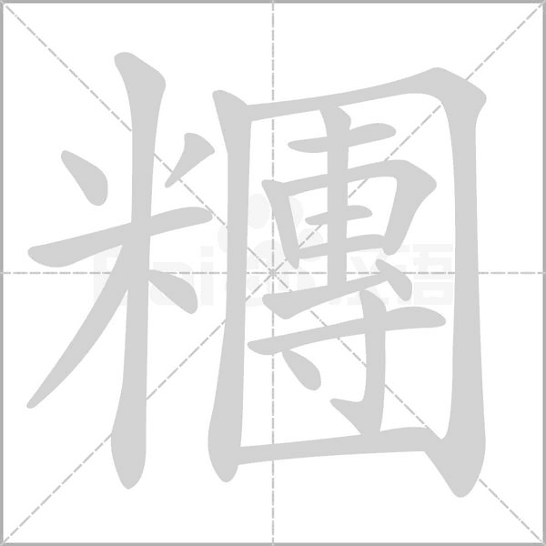 糰字笔顺