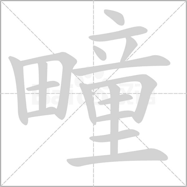疃字笔顺