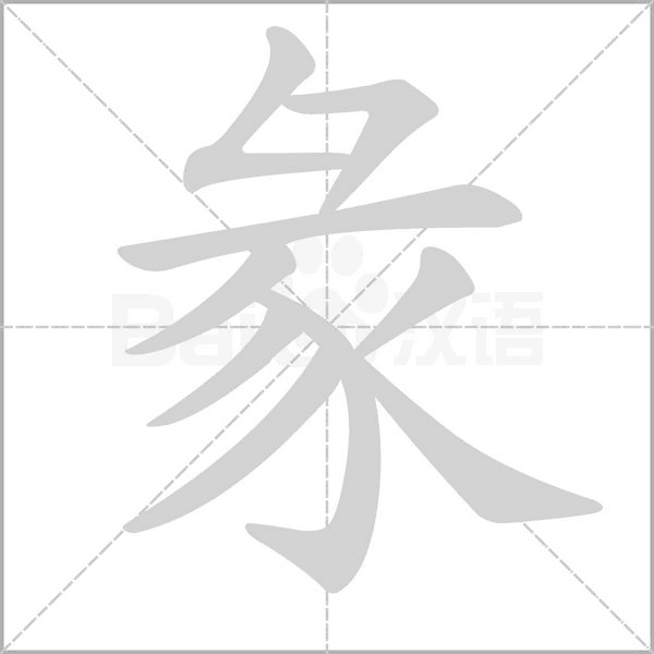 彖字笔顺