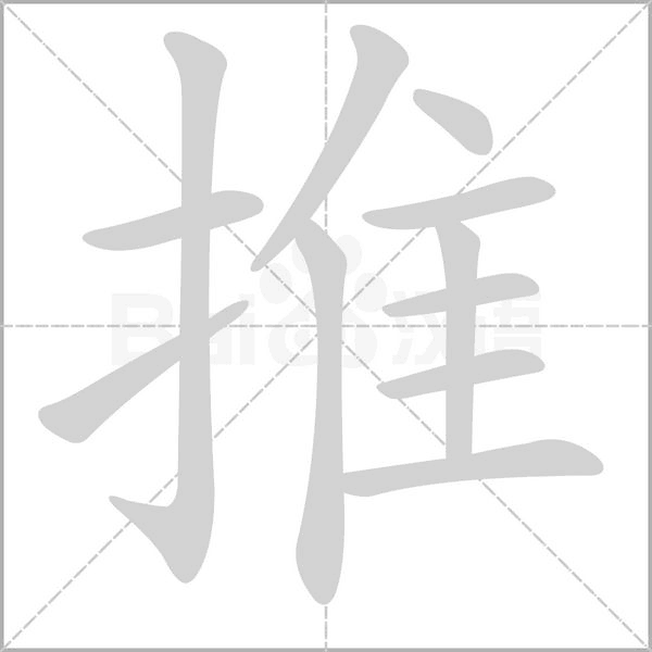 推字笔顺
