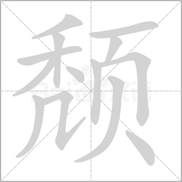 颓字笔顺