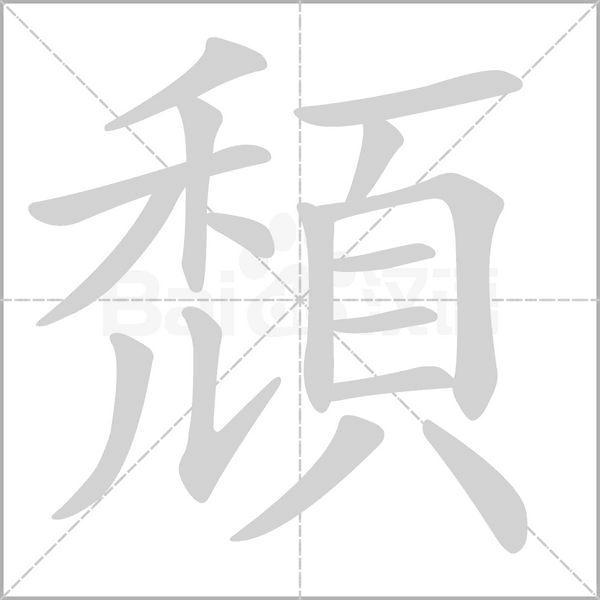 頹字笔顺