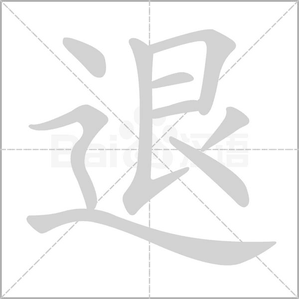 退字笔顺