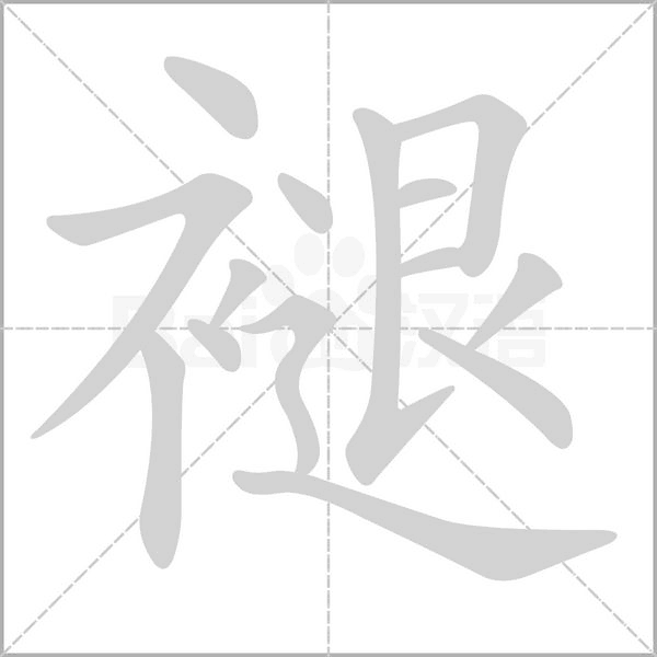 褪字笔顺