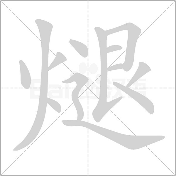 煺字笔顺