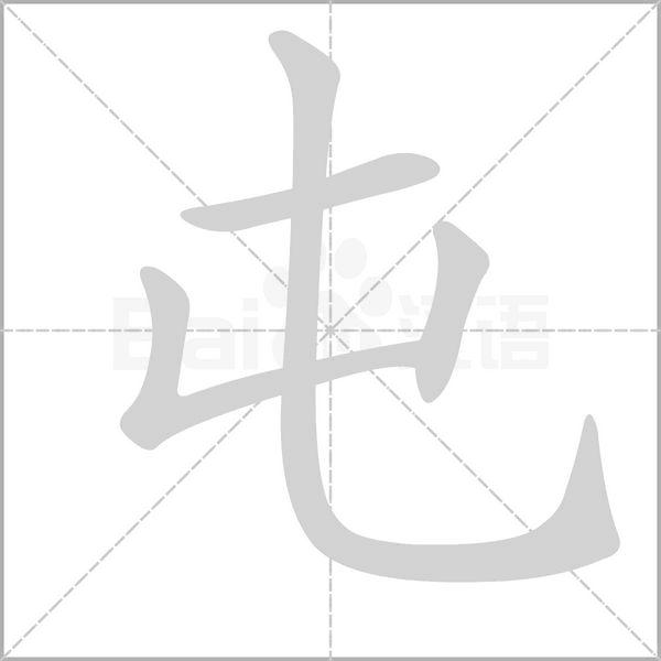 屯字笔顺