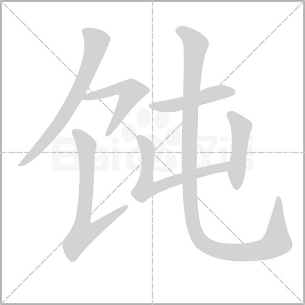 饨字笔顺