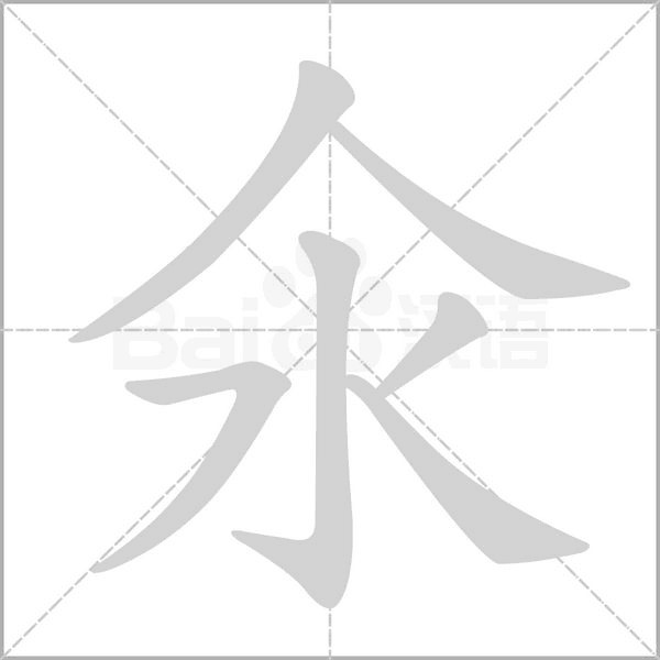氽字笔顺