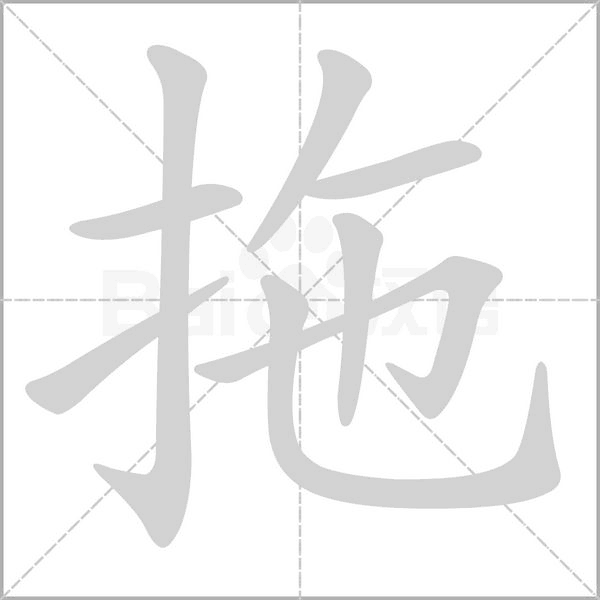 拖字笔顺