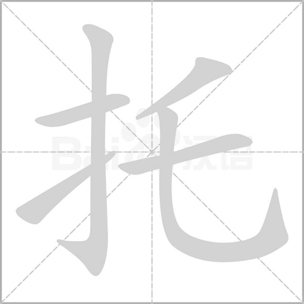 托字笔顺