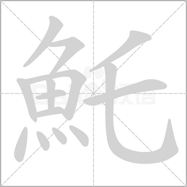 魠字笔顺