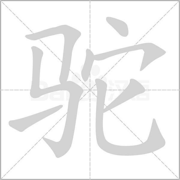 驼字笔顺