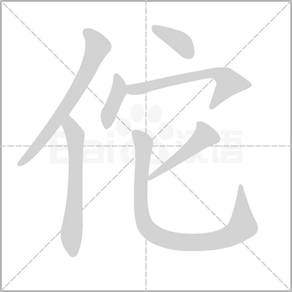 佗字笔顺