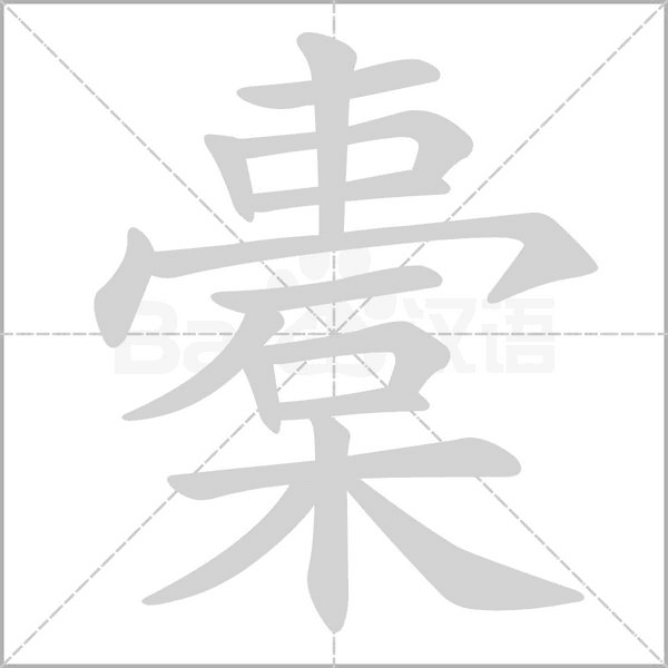 橐字笔顺