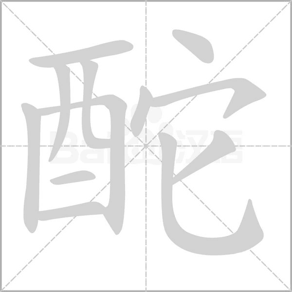 酡字笔顺