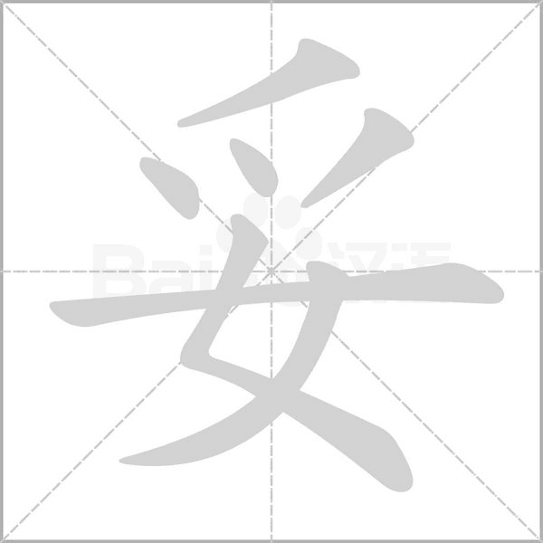妥字笔顺
