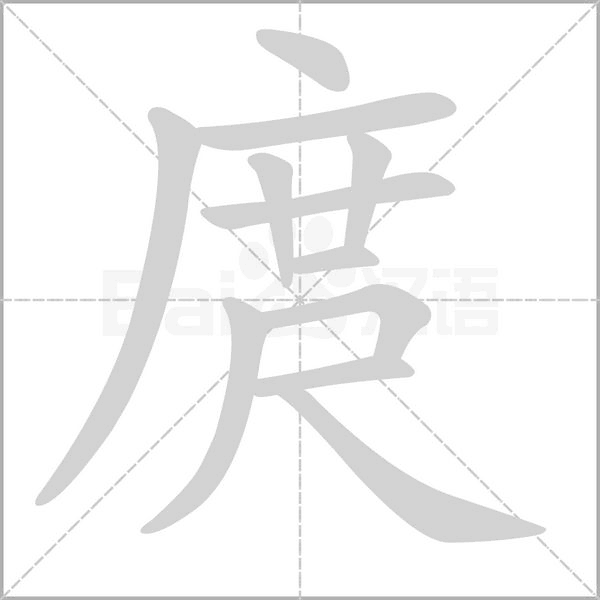 庹字笔顺