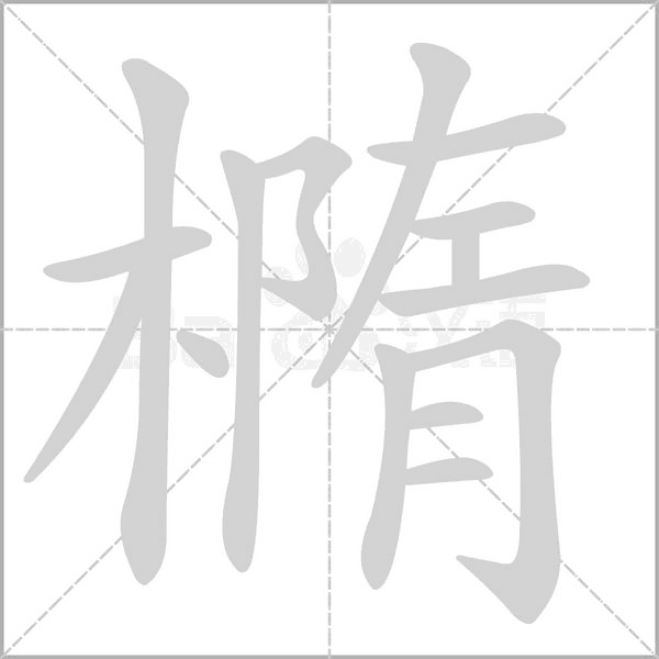 橢字笔顺
