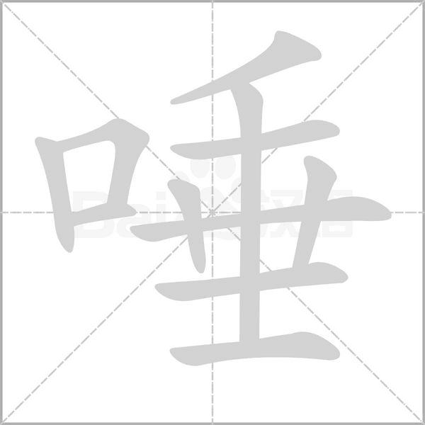 唾字笔顺