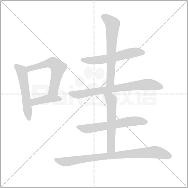 哇字笔顺