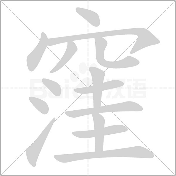 窪字笔顺