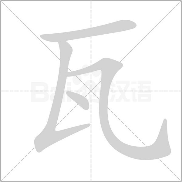 瓦字笔顺