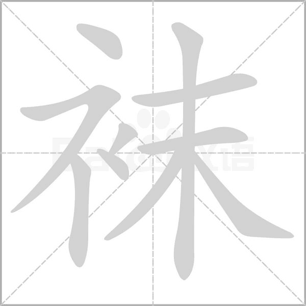 袜字笔顺