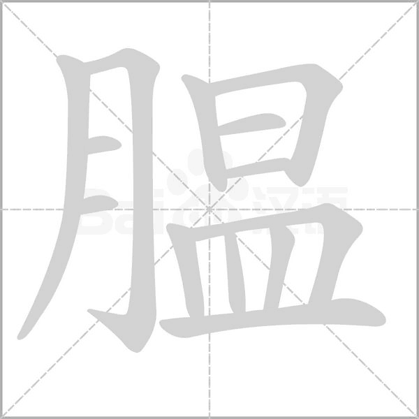 腽字笔顺