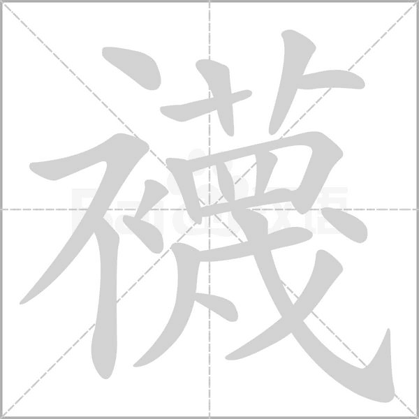 襪字笔顺
