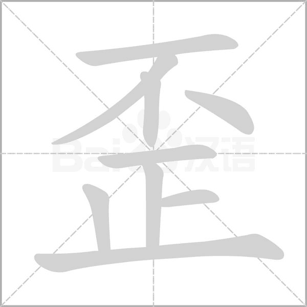 歪字笔顺
