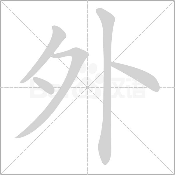外字笔顺