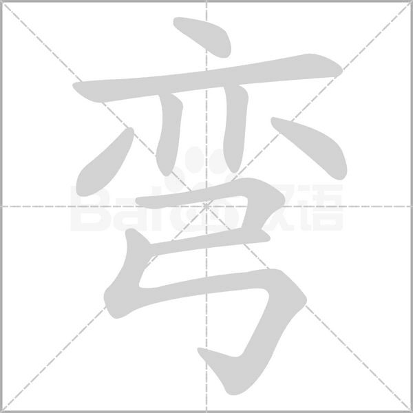 弯字笔顺