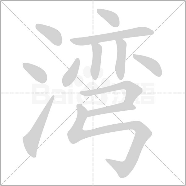 湾字笔顺