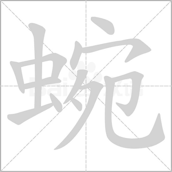 蜿字笔顺