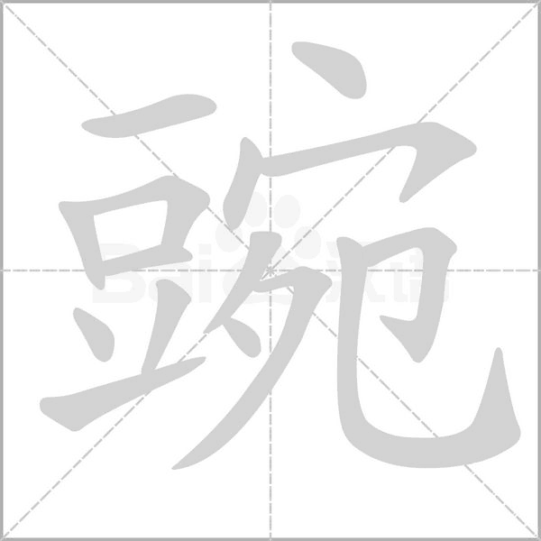 豌字笔顺