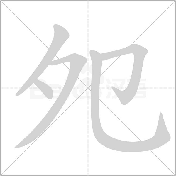 夗字笔顺