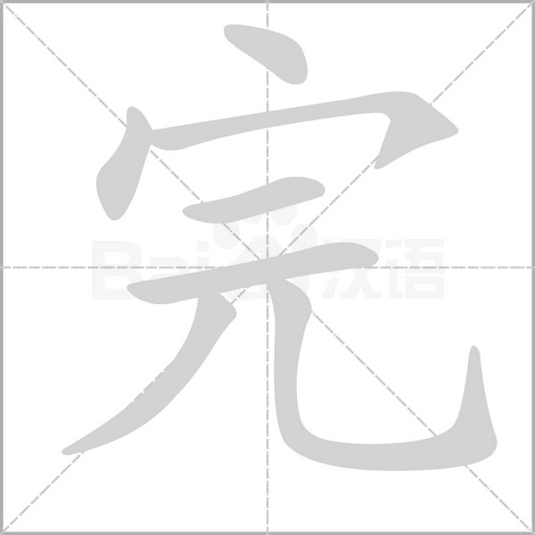 完字笔顺