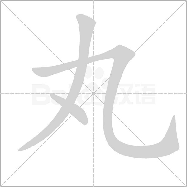 丸字笔顺