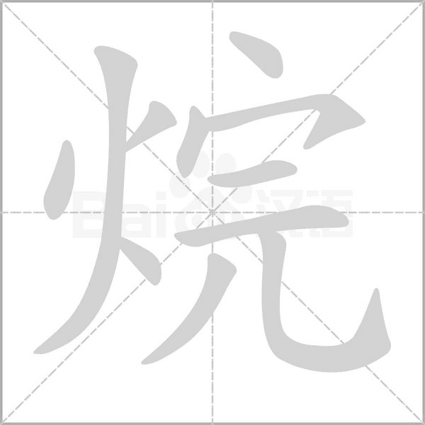 烷字笔顺