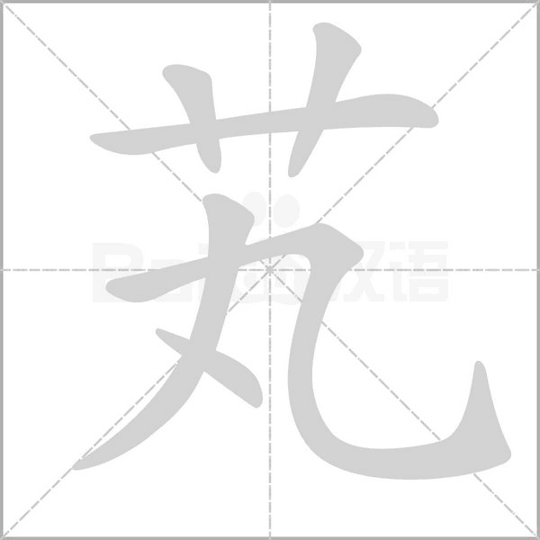 芄字笔顺