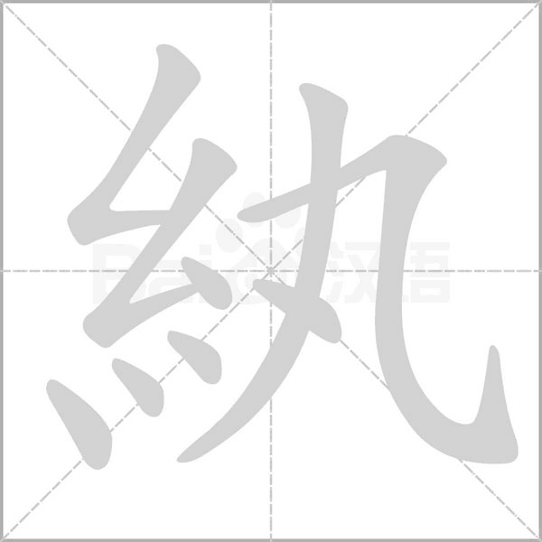紈字笔顺