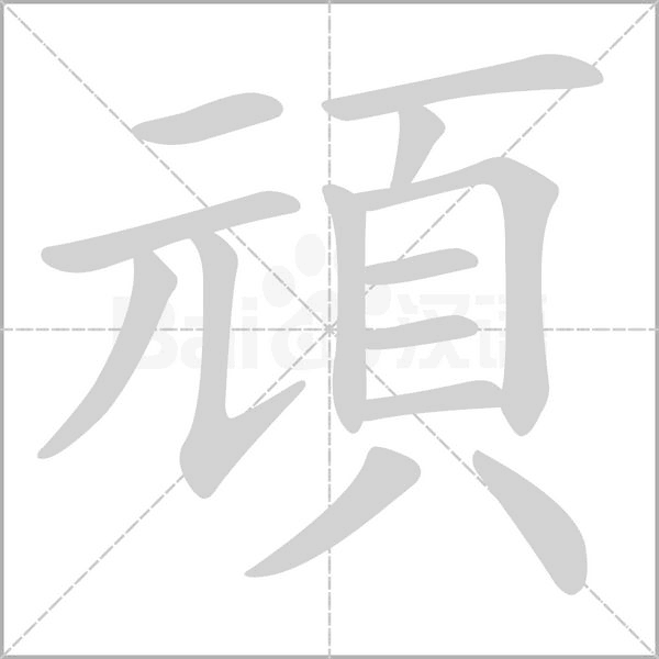 頑字笔顺