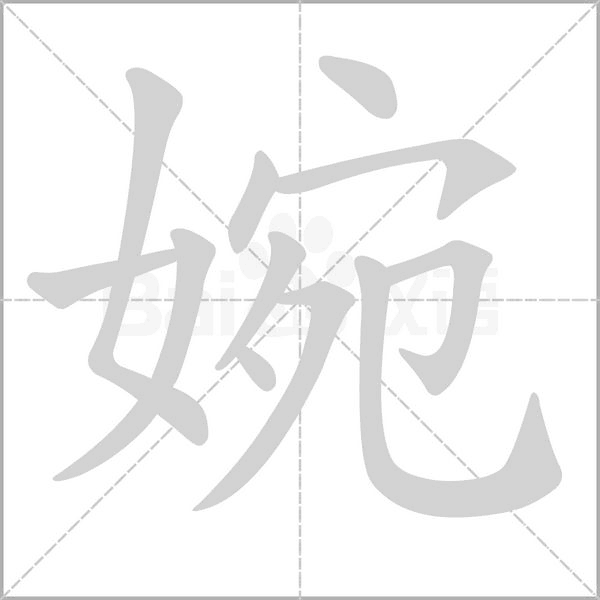 婉字笔顺