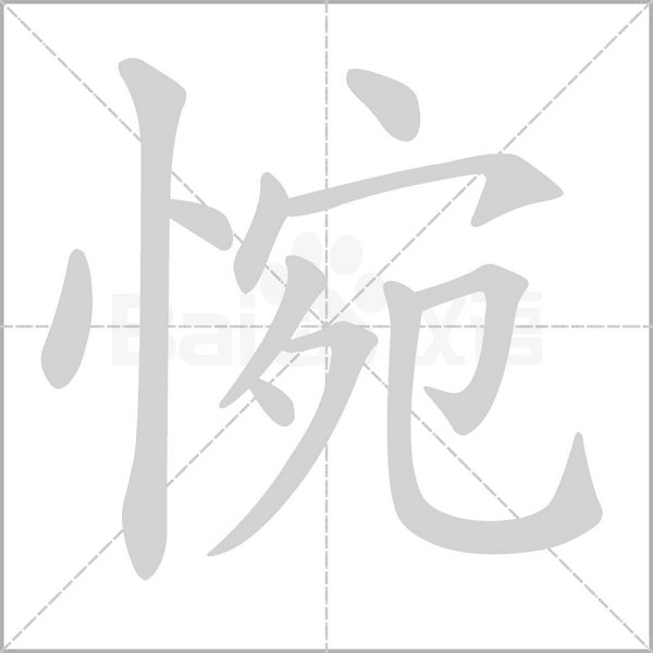 惋字笔顺