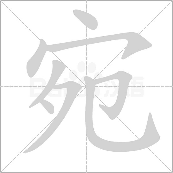 宛字笔顺