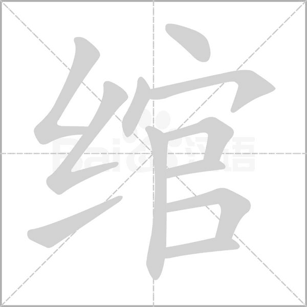 绾字笔顺